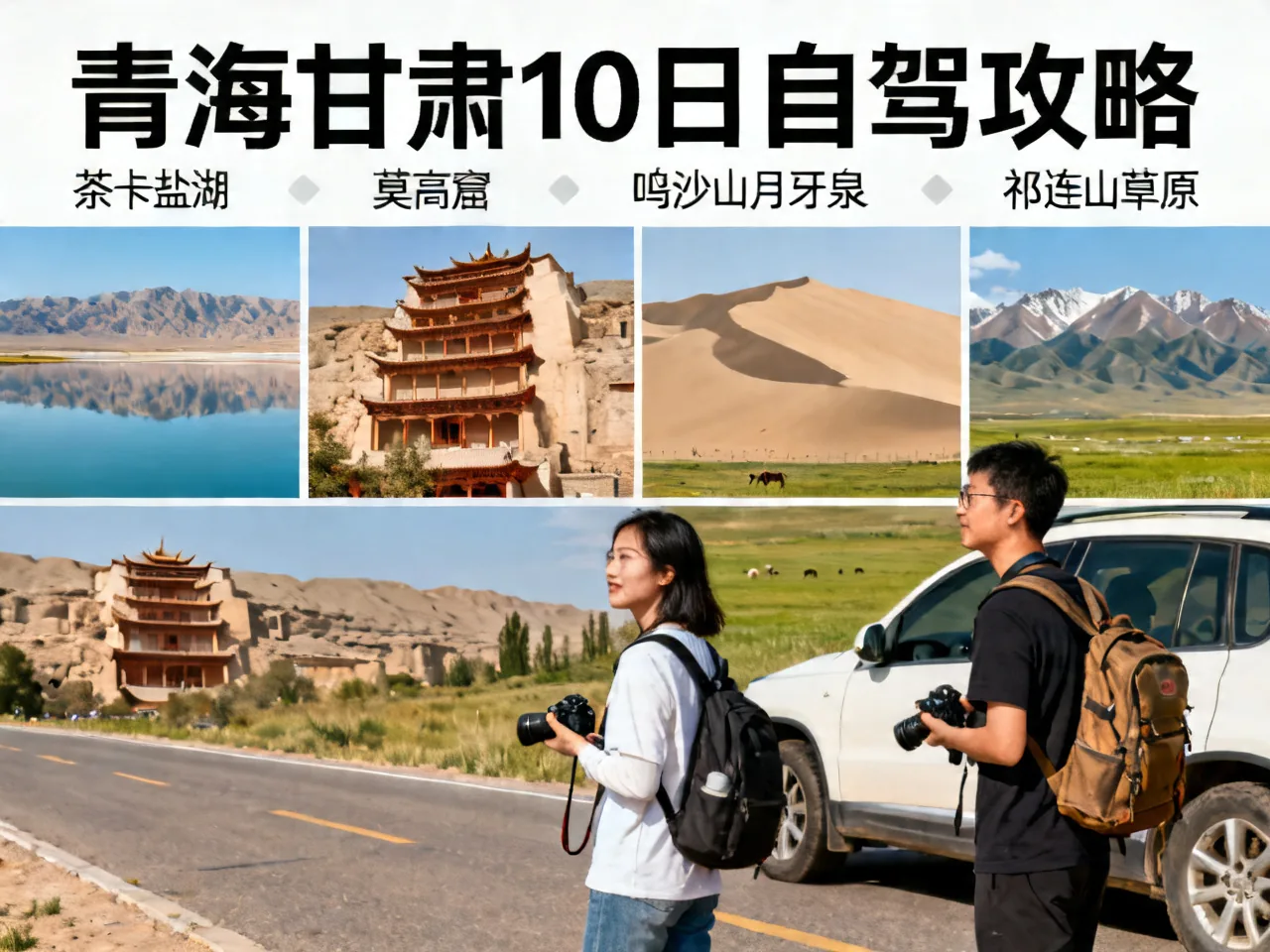 西北大环线自驾攻略:青海甘肃10日
